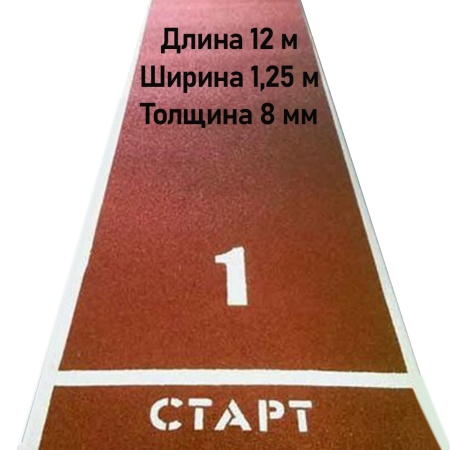 Купить Дорожка для разбега 12 м х 1,25 м. Толщина 8 мм в Среднеуральске 