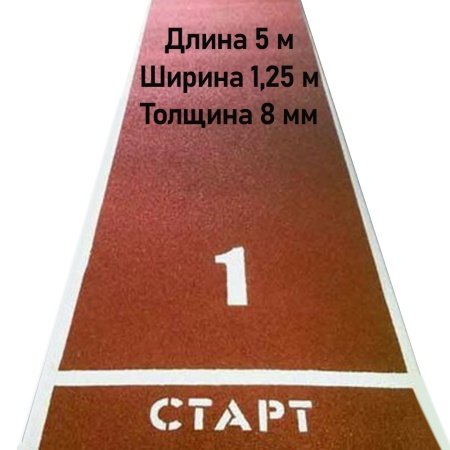 Купить Дорожка для разбега 5 м х 1,25 м. Толщина 8 мм в Среднеуральске 